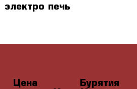 электро печь  Hansa FCEX 58032030 › Цена ­ 14 500 - Бурятия респ., Улан-Удэ г. Электро-Техника » Бытовая техника   . Бурятия респ.